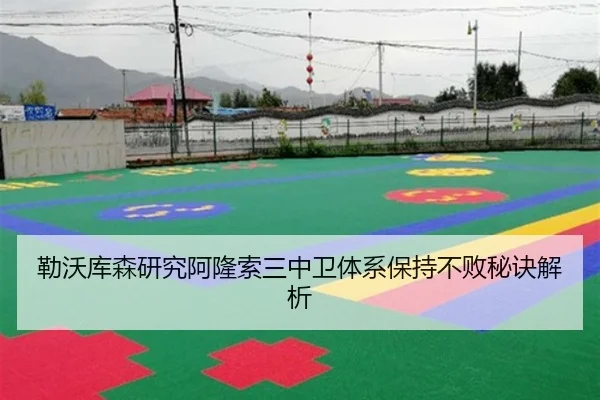 勒沃库森研究阿隆索三中卫体系保持不败秘诀解析