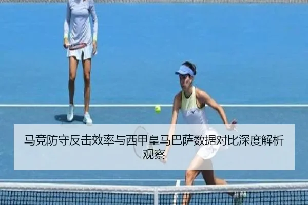 马竞防守反击效率与西甲皇马巴萨数据对比深度解析观察
