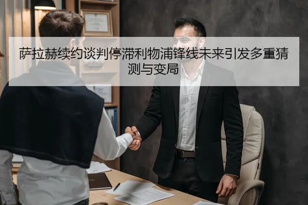 萨拉赫续约谈判停滞利物浦锋线未来引发多重猜测与变局