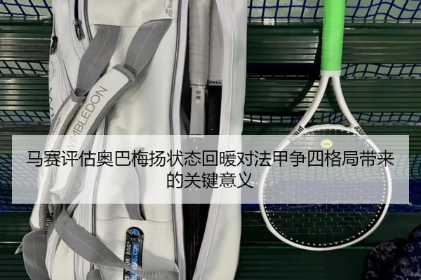 马赛评估奥巴梅扬状态回暖对法甲争四格局带来的关键意义